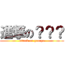 進撃の？？？ (attack on george)