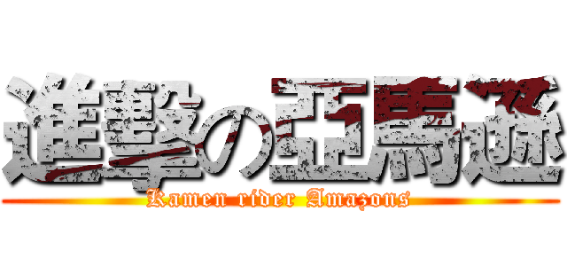 進擊の亞馬遜 (Kamen rider Amazons)