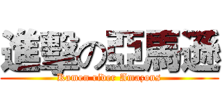 進擊の亞馬遜 (Kamen rider Amazons)
