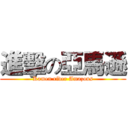 進擊の亞馬遜 (Kamen rider Amazons)