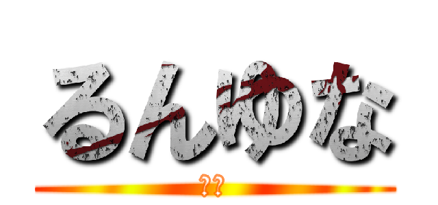 るんゆな (野球)