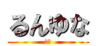 るんゆな (野球)