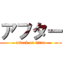 アフター (attack on titan)