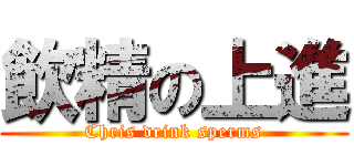 飲精の上進 (Chris drink sperms)