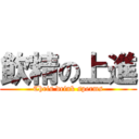 飲精の上進 (Chris drink sperms)