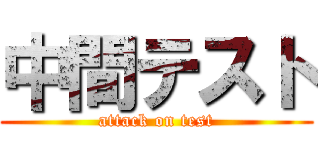 中間テスト (attack on test)