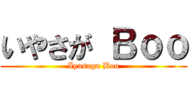 いやさが Ｂｏｏ (Iyasaga Boo)