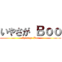 いやさが Ｂｏｏ (Iyasaga Boo)