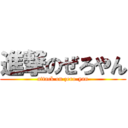 進撃のぜろやん (attack on zero-yan)