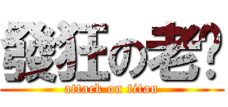 發狂の老爸 (attack on titan)