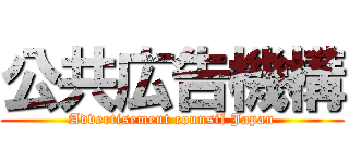 公共広告機構 (Advertisement counsil Japan)