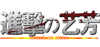 進擊の艺芳 (attack on titan)