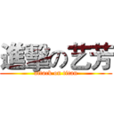 進擊の艺芳 (attack on titan)