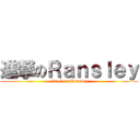 進撃のＲａｎｓｌｅｙ (attack on Ransley)