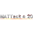 ＭＡＴＴａｃｋ の ２０ (attack on titan)