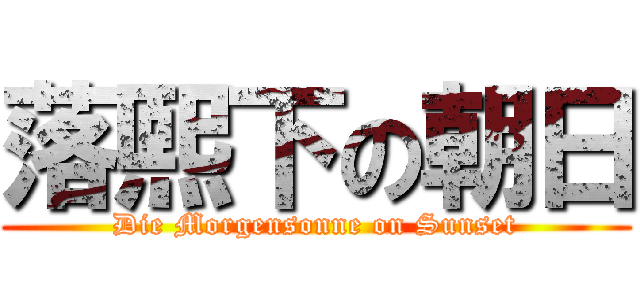 落熙下の朝日 (Die Morgensonne on Sunset)