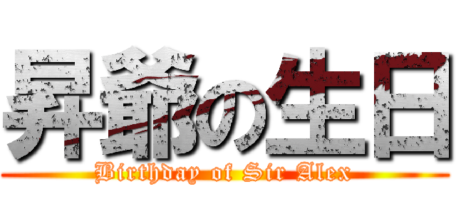 昇爺の生日 (Birthday of Sir Alex)