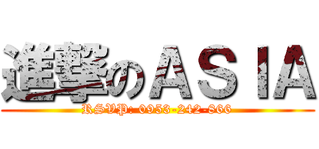 進撃のＡＳＩＡ (RSVP: 0953-242-866)