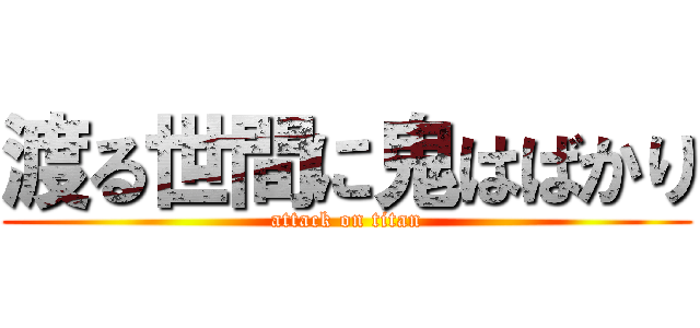 渡る世間に鬼はばかり (attack on titan)