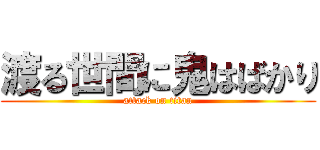 渡る世間に鬼はばかり (attack on titan)