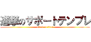 進撃のサポートテンプレ (attack on titan)