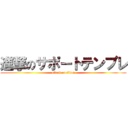 進撃のサポートテンプレ (attack on titan)