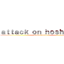 ａｔｔａｃｋ ｏｎ ｈｏｓｈｉｃｏｎ (attack on hoshicon)