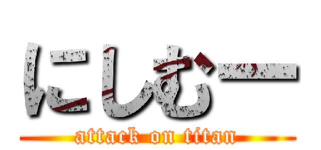 にしむー (attack on titan)