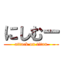 にしむー (attack on titan)