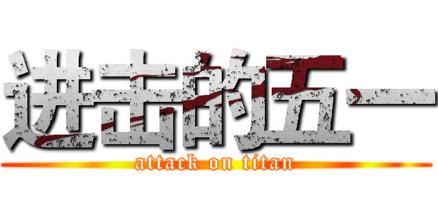 进击的五一 (attack on titan)
