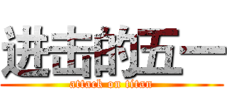 进击的五一 (attack on titan)