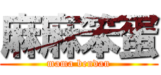 麻麻笨蛋 (mama bendan)