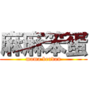 麻麻笨蛋 (mama bendan)