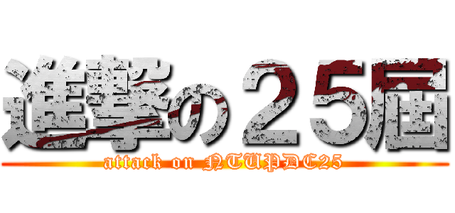 進撃の２５屆 (attack on NTUPDC25)