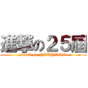 進撃の２５屆 (attack on NTUPDC25)