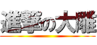 進撃の大雕 ()