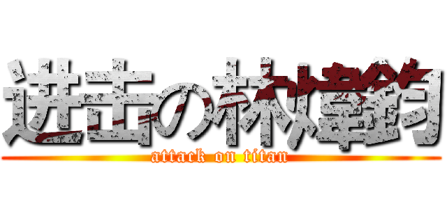 进击の林煒鈞 (attack on titan)