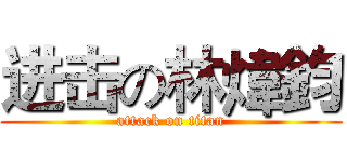 进击の林煒鈞 (attack on titan)