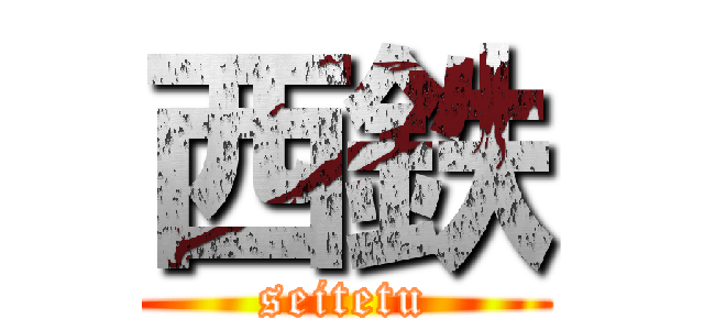 西鉄 (seitetu)