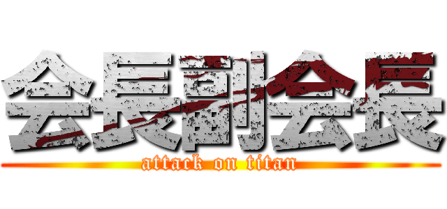 会長副会長 (attack on titan)