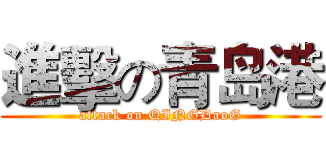 進擊の青岛港 (attack on QINGDaoG)