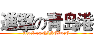 進擊の青岛港 (attack on QINGDaoG)