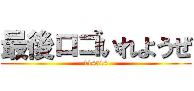 最後ロゴいれようぜ (114514)