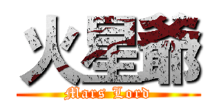 火星爺 (Mars Lord)