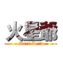火星爺 (Mars Lord)