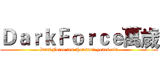 ＤａｒｋＦｏｒｃｅ萬歲 (DarkForce ten thousand years old)