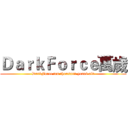 ＤａｒｋＦｏｒｃｅ萬歲 (DarkForce ten thousand years old)