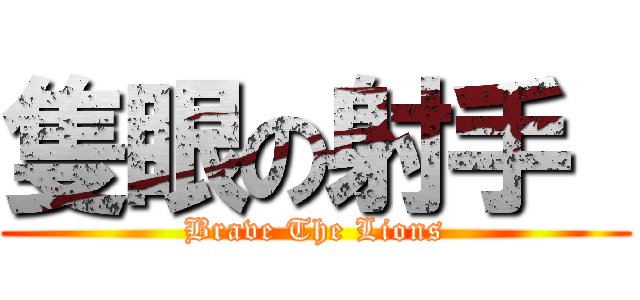 隻眼の射手  (Brave The Lions)