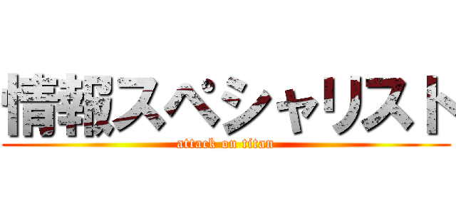 情報スペシャリスト (attack on titan)