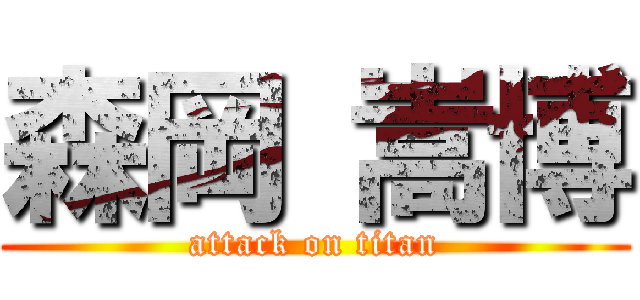 森岡 嵩博 (attack on titan)